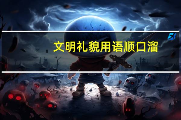 文明礼貌用语顺口溜