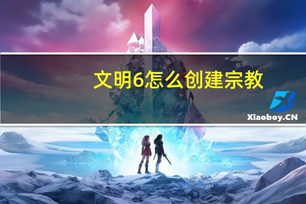 文明6怎么创建宗教