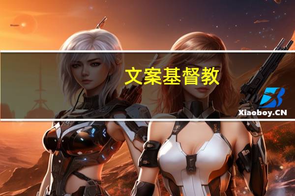 文案基督教