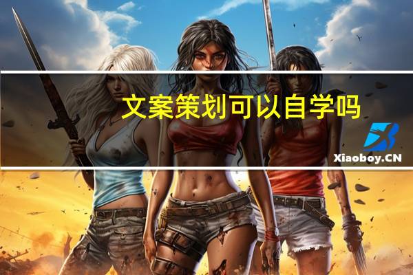 文案策划可以自学吗