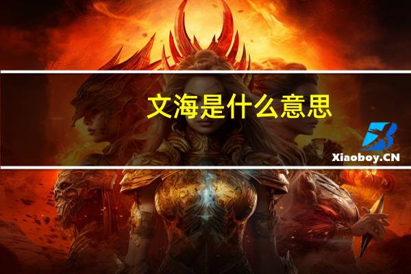 文海是什么意思