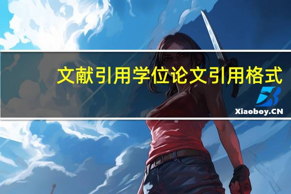 文献引用学位论文引用格式