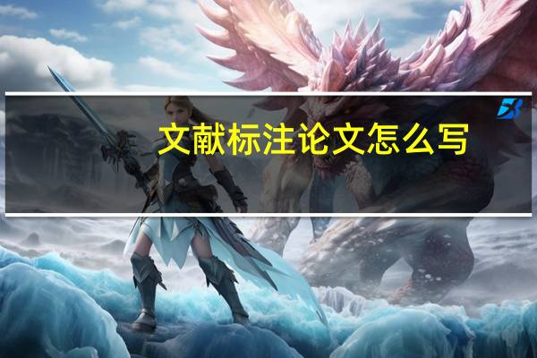 文献标注论文怎么写