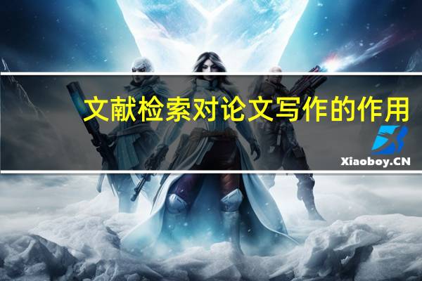 文献检索对论文写作的作用
