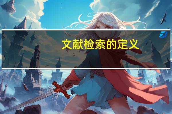文献检索的定义