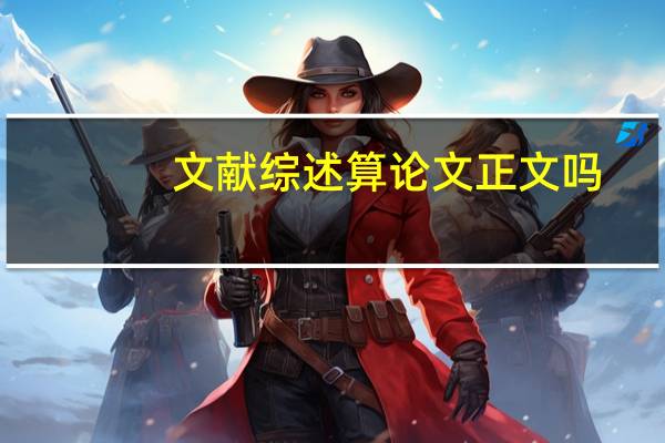 文献综述算论文正文吗