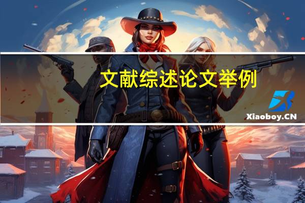 文献综述论文举例