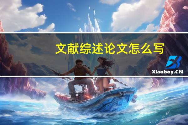 文献综述论文怎么写