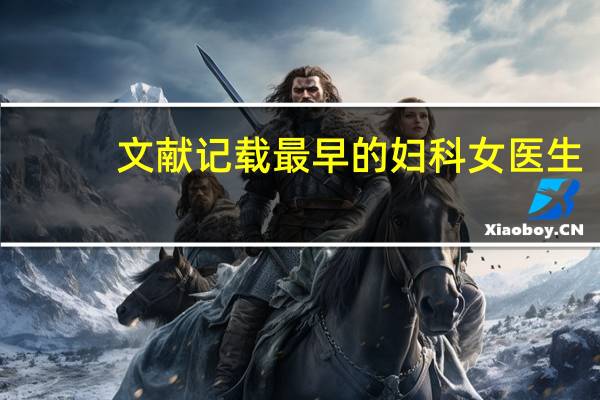 文献记载最早的妇科女医生