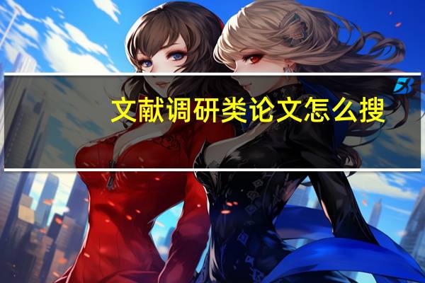 文献调研类论文怎么搜