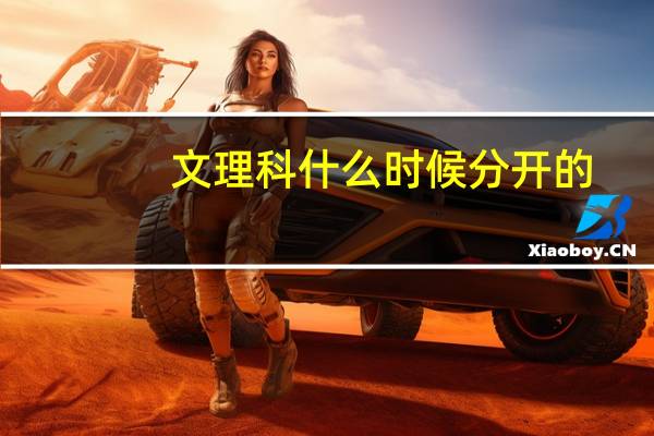 文理科什么时候分开的