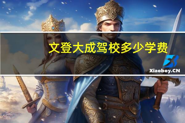 文登大成驾校多少学费