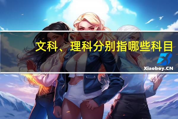 文科、理科分别指哪些科目