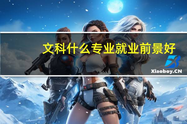 文科什么专业就业前景好