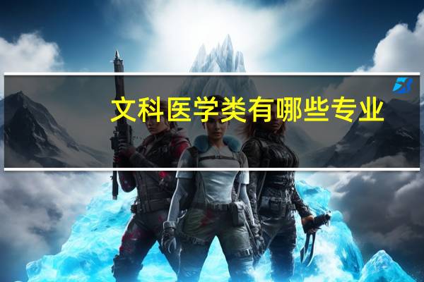 文科医学类有哪些专业 附文科能报的医学专业