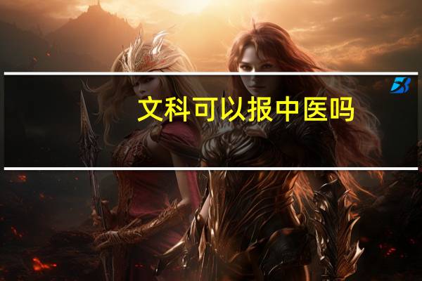 文科可以报中医吗
