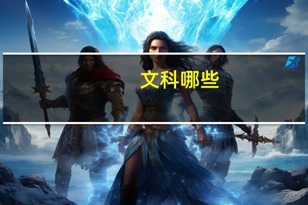 文科哪些