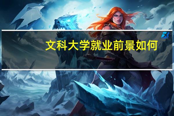 文科大学就业前景如何