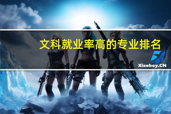 文科就业率高的专业排名