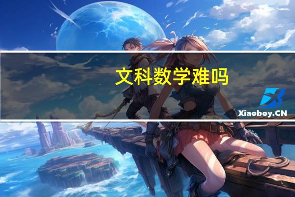 文科数学难吗