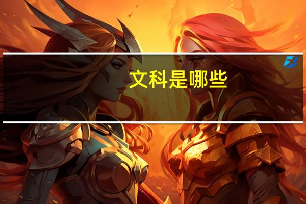 文科是哪些