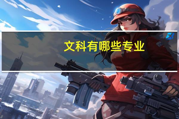 文科有哪些专业 文科有什么专业