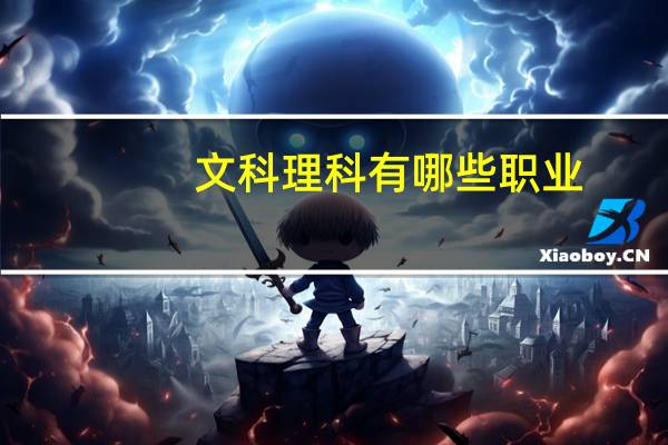 文科理科有哪些职业