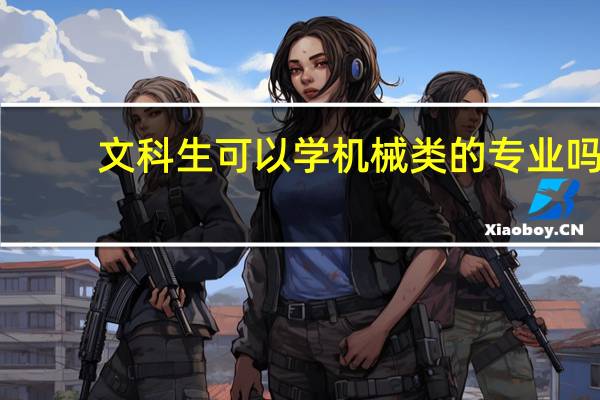 文科生可以学机械类的专业吗