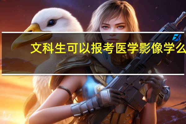 文科生可以报考医学影像学么