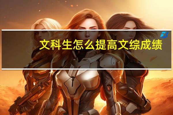 文科生怎么提高文综成绩