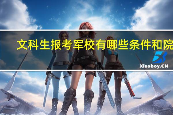 文科生报考军校有哪些条件和院校
