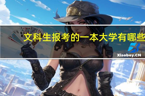 文科生报考的一本大学有哪些