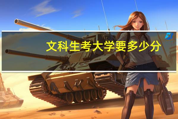 文科生考大学要多少分