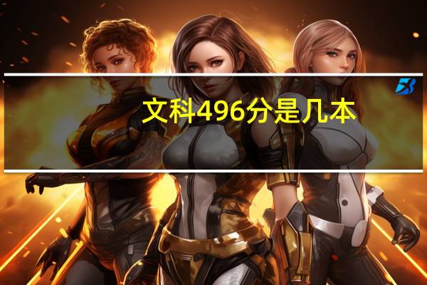 文科496分是几本