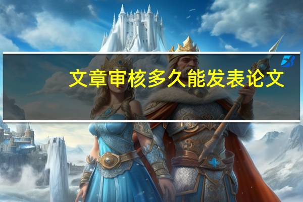 文章审核多久能发表论文