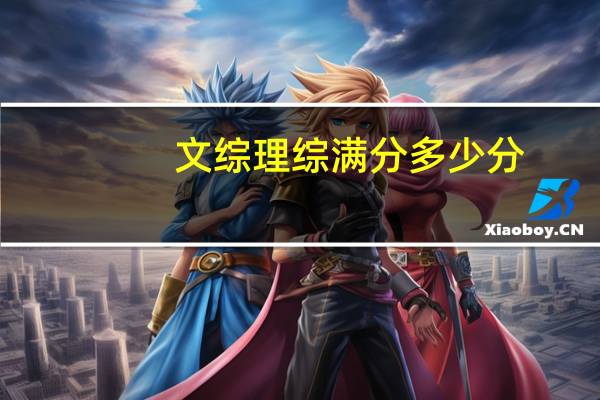 文综理综满分多少分