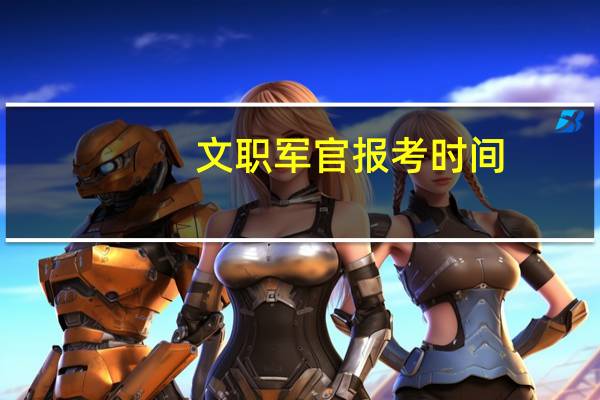 文职军官报考时间