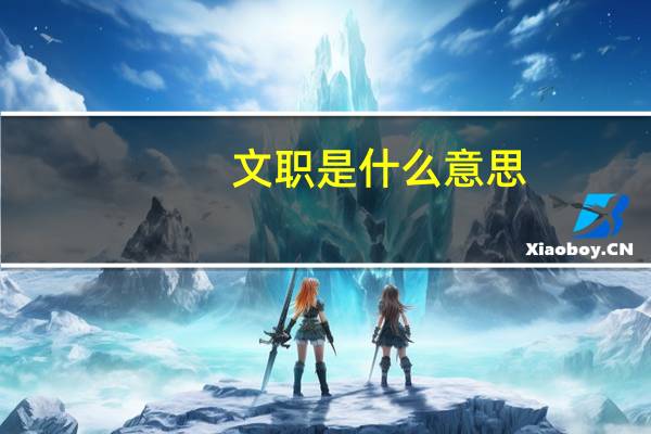文职是什么意思