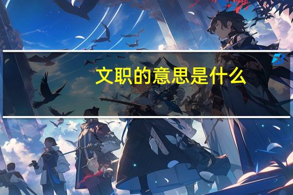 文职的意思是什么