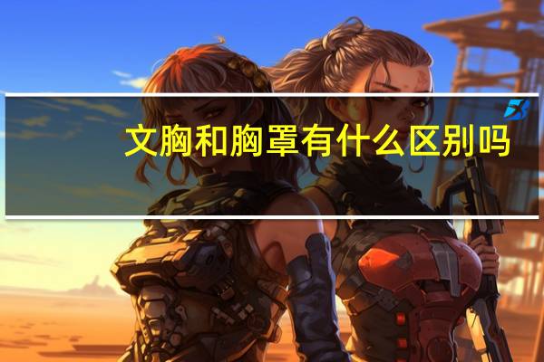 文胸和胸罩有什么区别吗