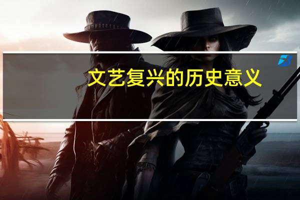 文艺复兴的历史意义