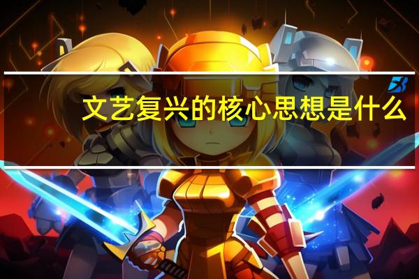 文藝復興的核心思想是什么