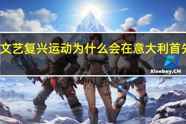 文艺复兴运动为什么会在意大利首先兴起