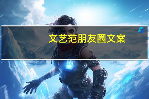 文艺范朋友圈文案