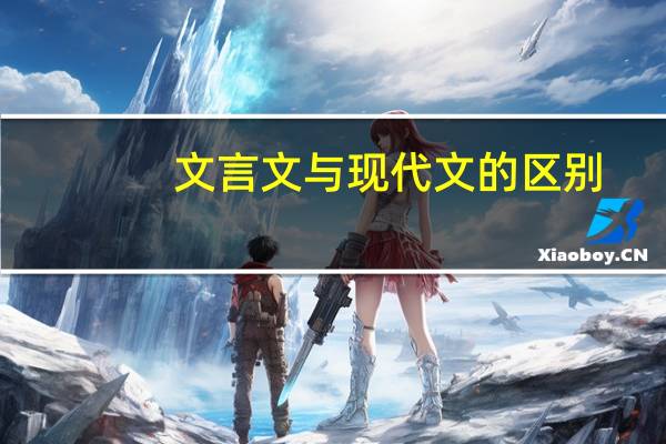 文言文与现代文的区别