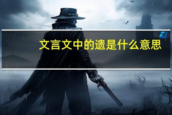 文言文中的遗是什么意思