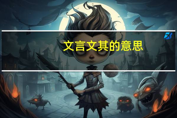 文言文其的意思