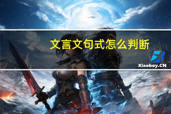 文言文句式怎么判断