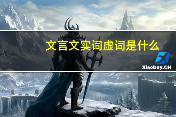 文言文实词虚词是什么