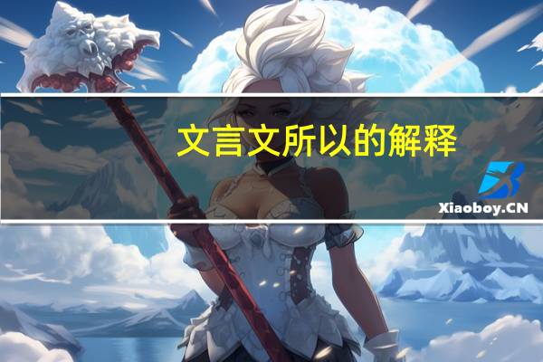 文言文所以的解释